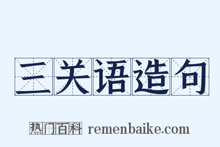 三关语造句是什么意思的图片